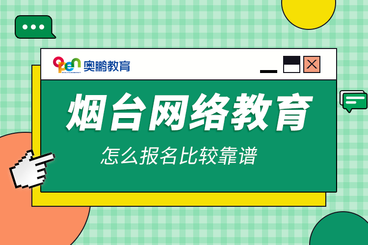 煙臺網(wǎng)絡教育怎么報名比較靠譜