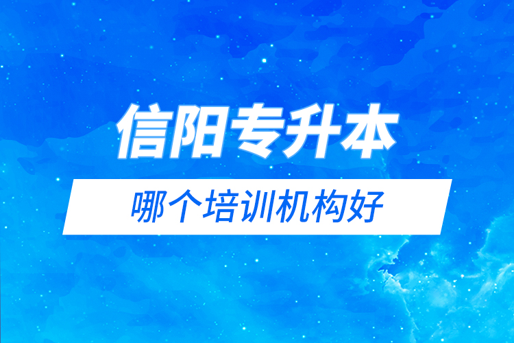 信陽專升本哪個(gè)培訓(xùn)機(jī)構(gòu)好？