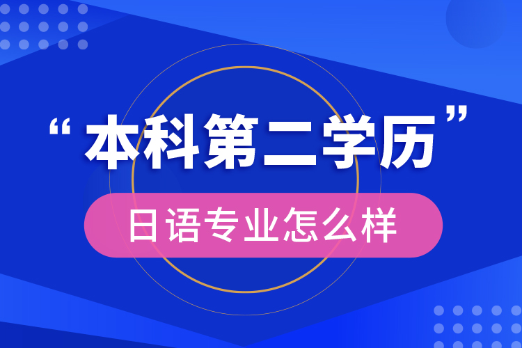 本科第二學(xué)歷日語(yǔ)專業(yè)怎么樣