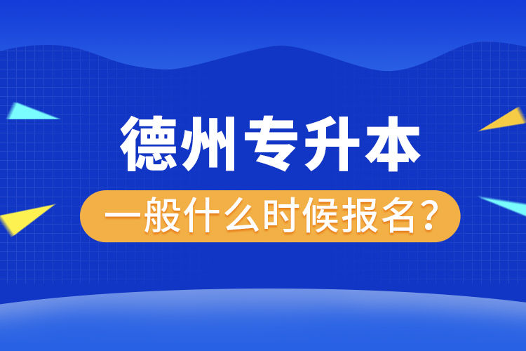 德州專升本報名時間是什么時候？