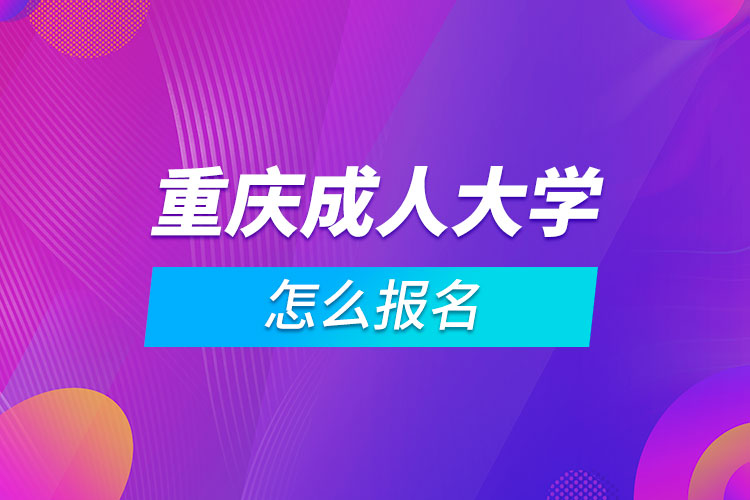 重慶成人大學(xué)怎么報名