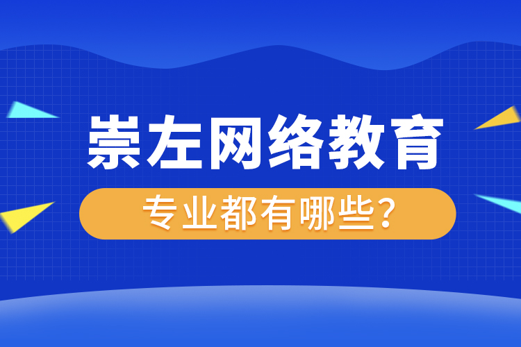 崇左網(wǎng)絡(luò)教育專業(yè)都有哪些？