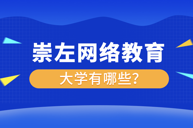 崇左網(wǎng)絡(luò)教育的大學(xué)有哪些？