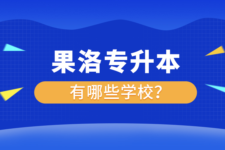 果洛專升本有哪些學(xué)校？