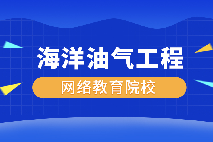 海洋油氣工程網(wǎng)絡(luò)教育專升本有哪些院校？