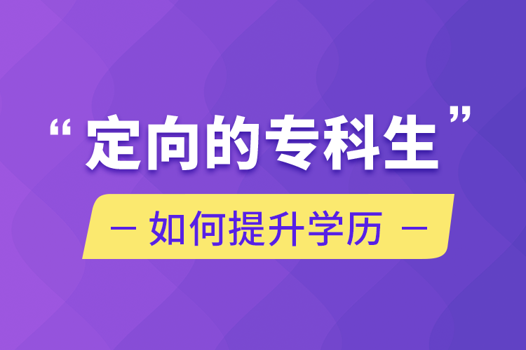 定向的專科生如何提升學歷