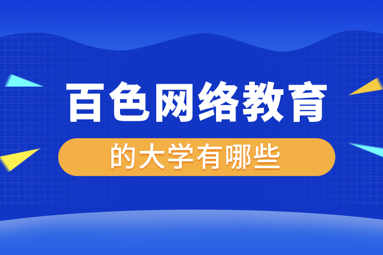 百色網(wǎng)絡(luò)教育的大學(xué)有哪些？
