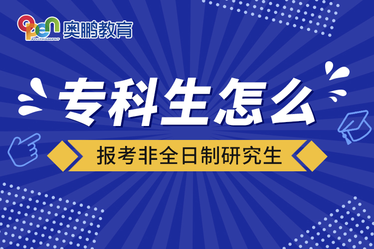 ?？粕趺磮?bào)考非全日制研究生