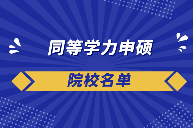 同等學力申碩院校名單