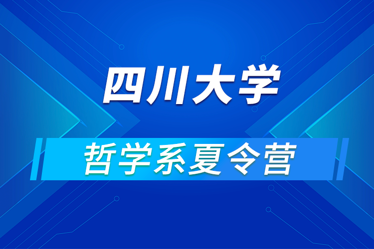 四川大學哲學系2021年優(yōu)秀大學生暑期云夏令營招生簡章