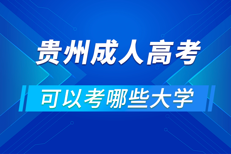 貴州成人高考可以考哪些大學