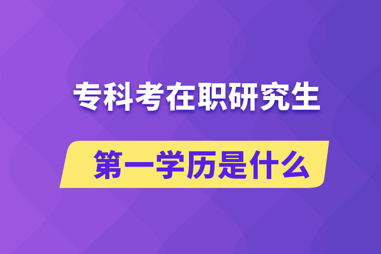 ?？瓶荚诼氀芯可谝粚W(xué)歷是什么