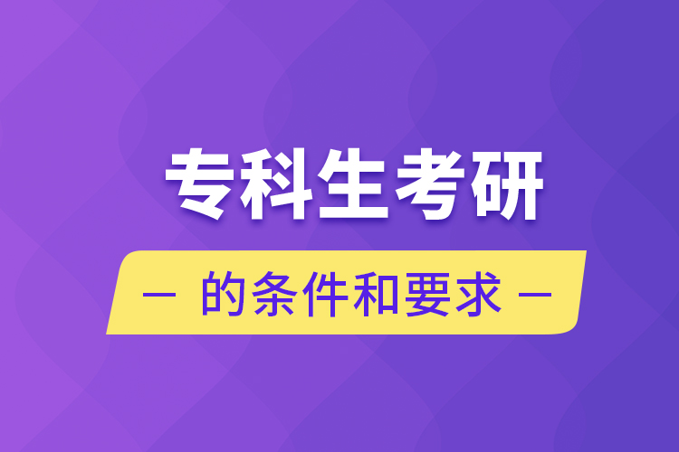 ?？粕佳械臈l件和要求