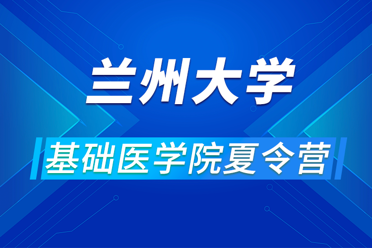 蘭州大學基礎醫(yī)學院2021年優(yōu)秀大學生暑期夏令營活動通知