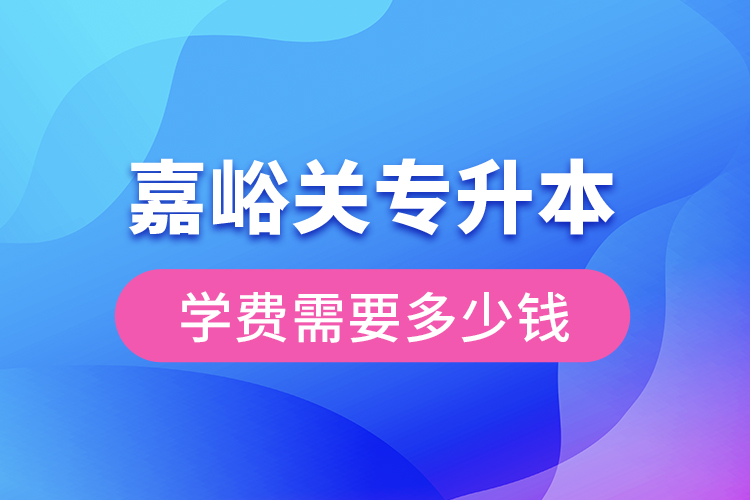 嘉峪關(guān)專升本學(xué)費(fèi)大概多少錢(qián)一年？