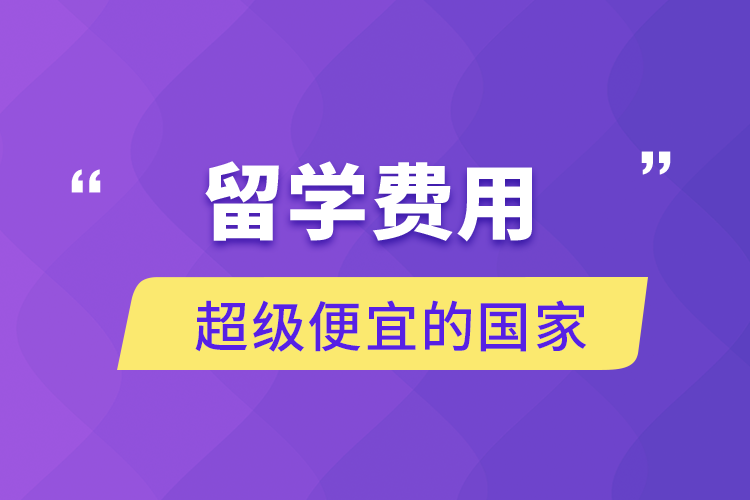 留學(xué)費用超級便宜的國家