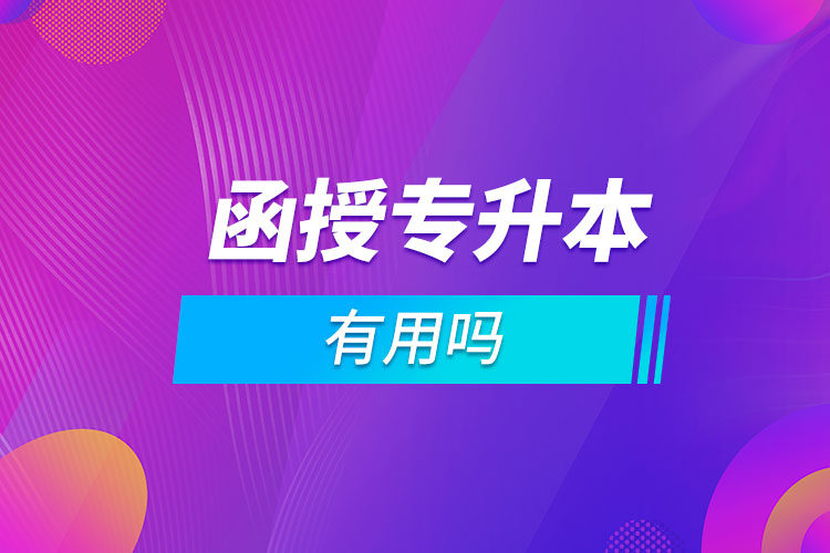 函授?？粕究朴杏脝? /></p><p style=