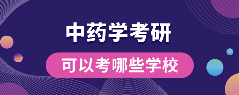 中藥學考研可以考哪些學校