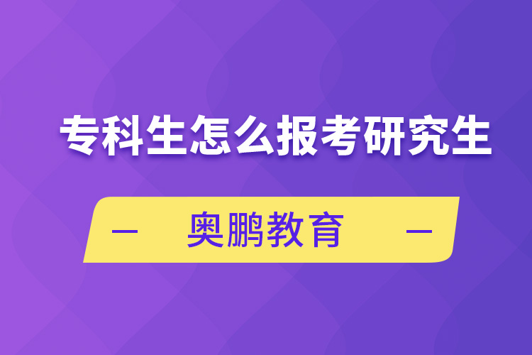 專科生怎么報(bào)考研究生