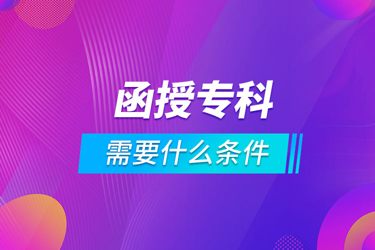 報名函授?？菩枰裁礂l件