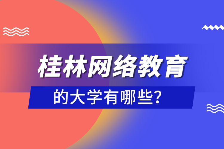 桂林網絡教育的大學有哪些？