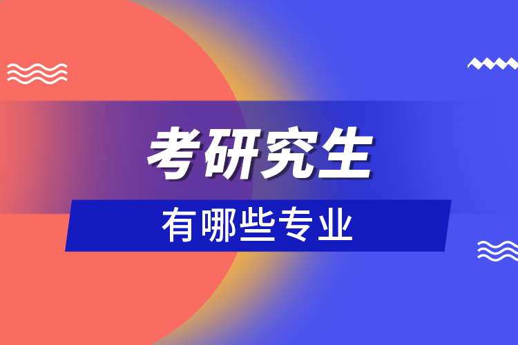 考研究生有哪些專(zhuān)業(yè)