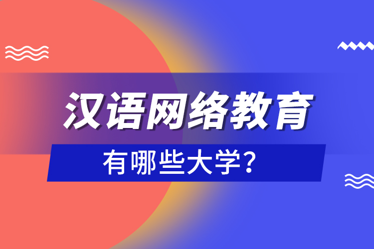 漢語網(wǎng)絡(luò)教育有哪些大學(xué)？