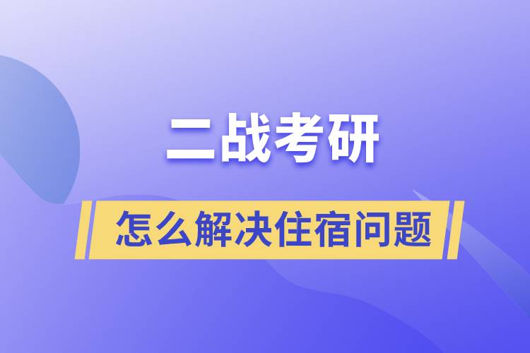 二戰(zhàn)考研怎么解決住宿問(wèn)題