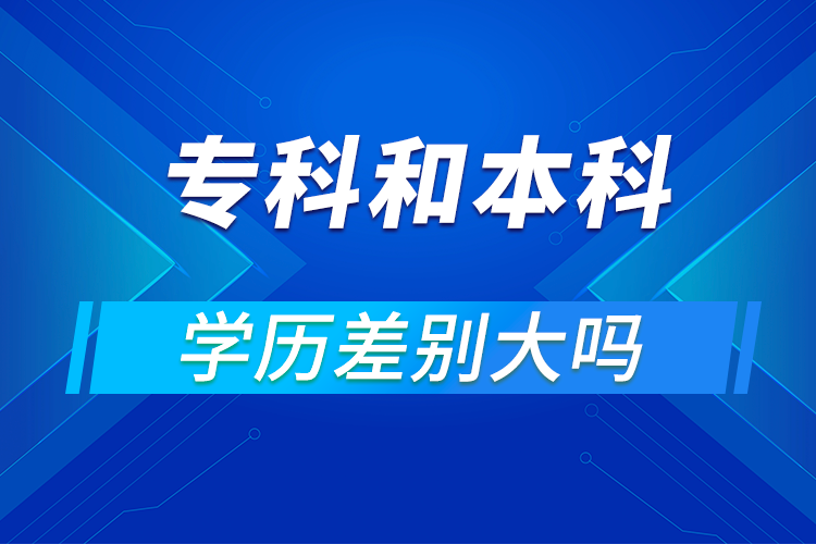 ?？坪捅究茖W(xué)歷差別大嗎