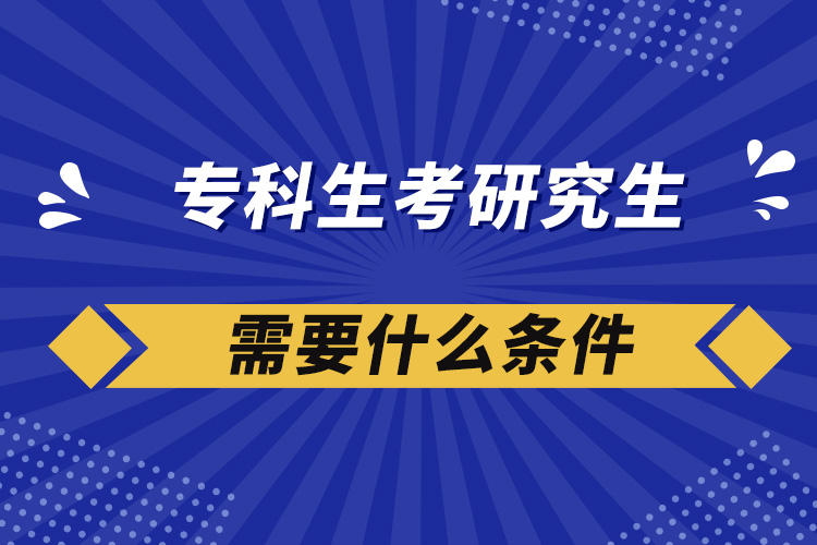 ?？粕佳芯可枰裁礂l件