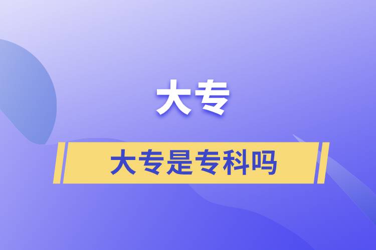 大專(zhuān)是專(zhuān)科嗎