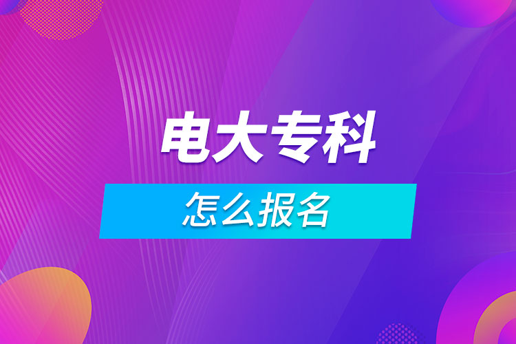 電大?？圃趺磮?bào)名