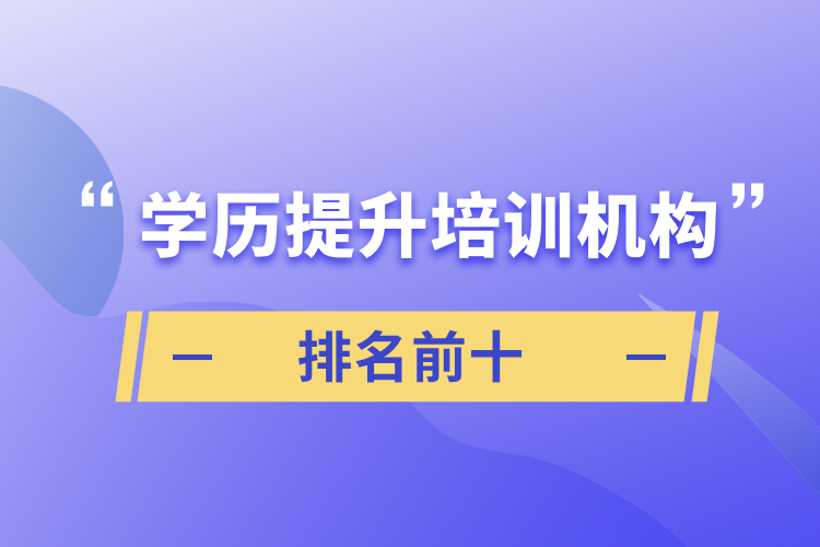 學歷提升培訓機構排名前十