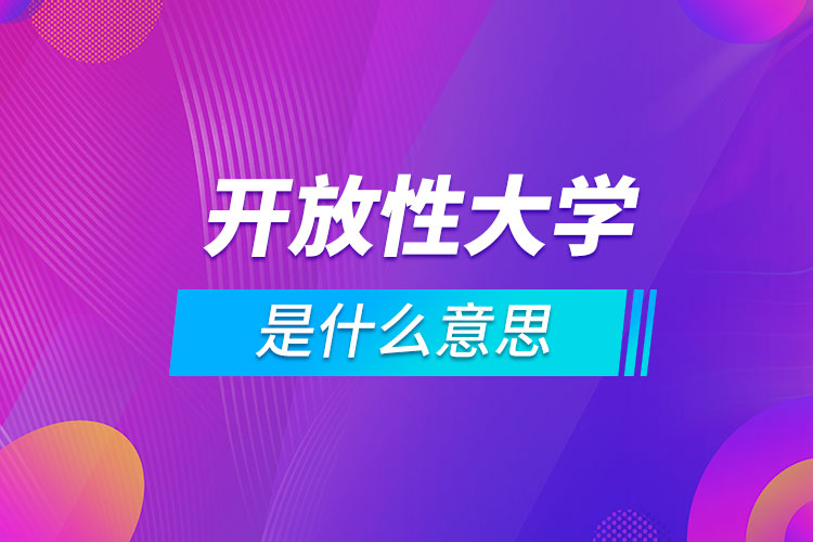 開(kāi)放性大學(xué)是什么意思