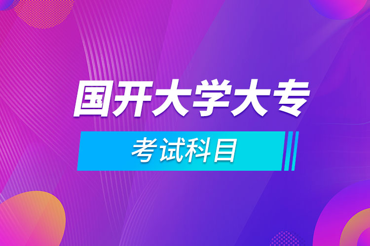 國開大學大?？荚嚳颇? /></p><p style=