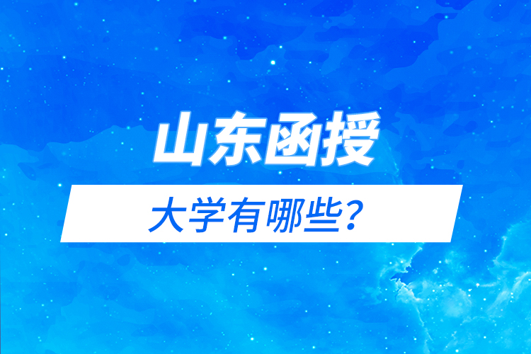 山東函授大學(xué)有哪些？