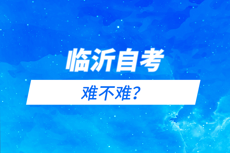 臨沂自考難不難？