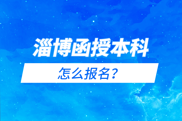 淄博函授本科怎么報(bào)名？
