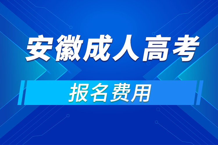 2021年安徽成人高考報名費(fèi)用