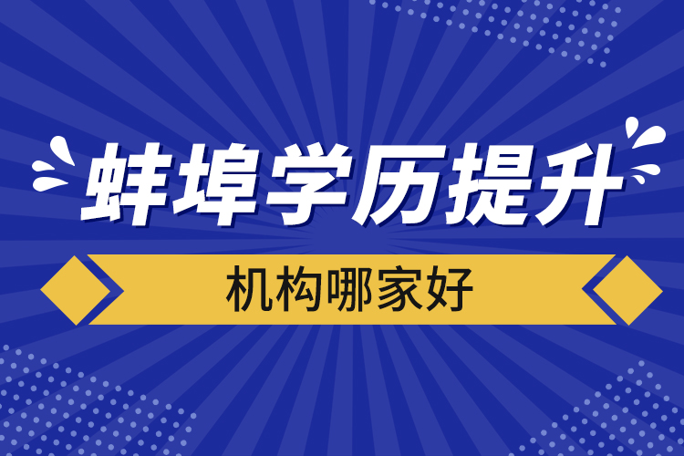 蚌埠學歷提升機構(gòu)哪家好