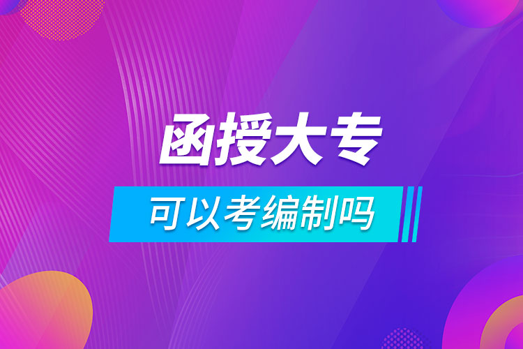 函授大?？梢钥季幹茊? /></p><p style=