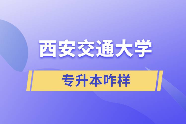 西安交大專(zhuān)升本咋樣