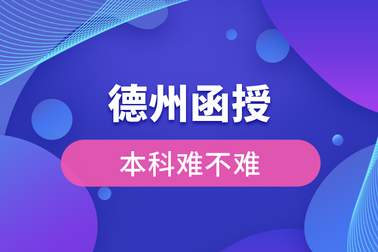 德州函授本科難不難？