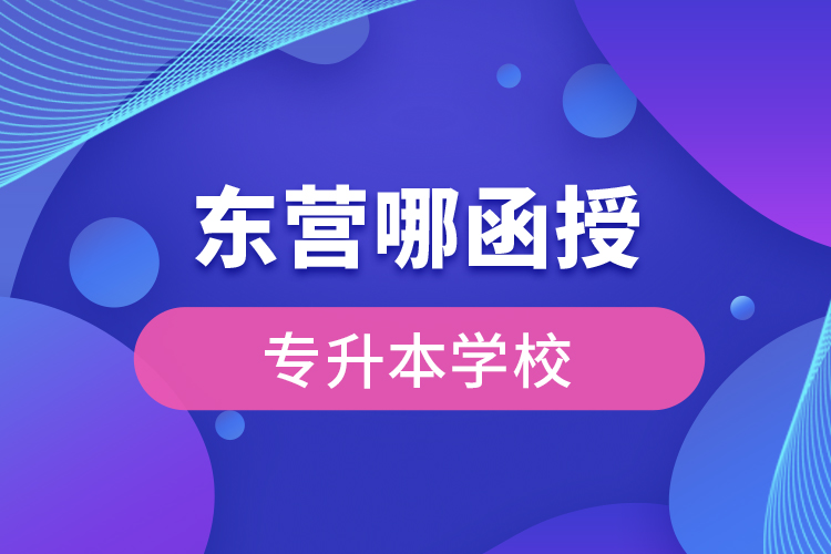 東營哪有函授專升本學(xué)校？
