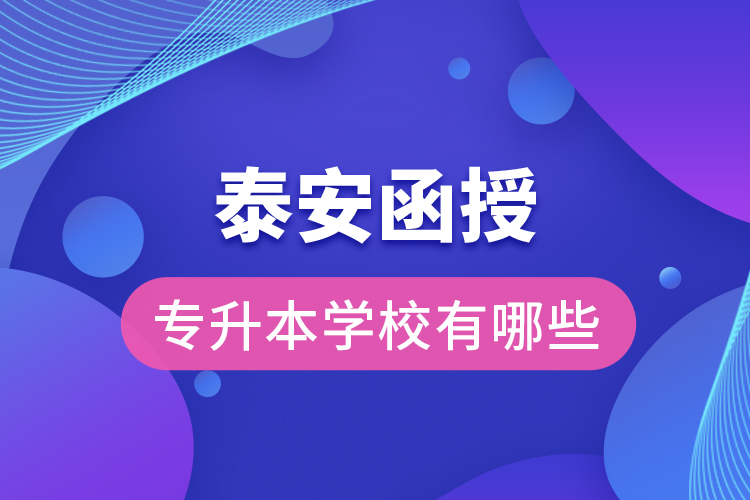 泰安函授專升本學(xué)校有哪些？