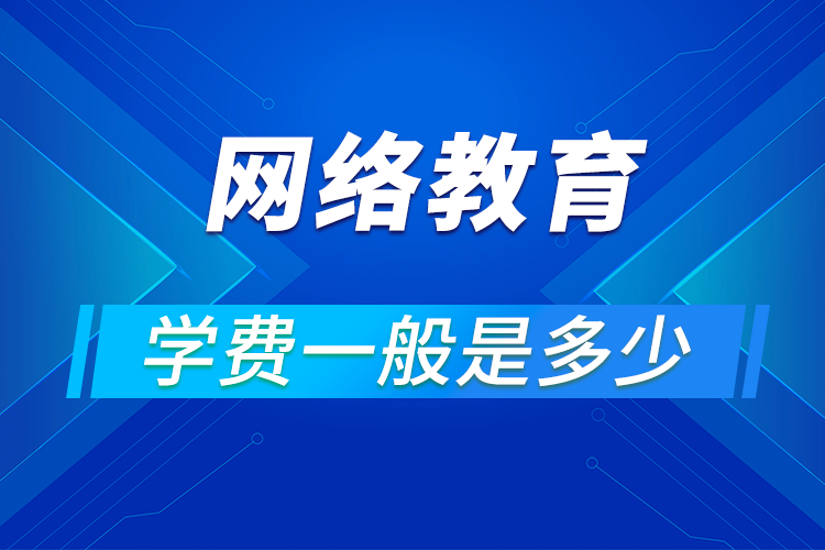 網(wǎng)絡(luò)教育一般學(xué)費多少