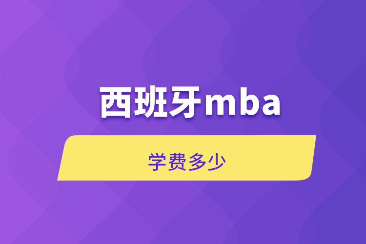 西班牙m(xù)ba學(xué)費多少