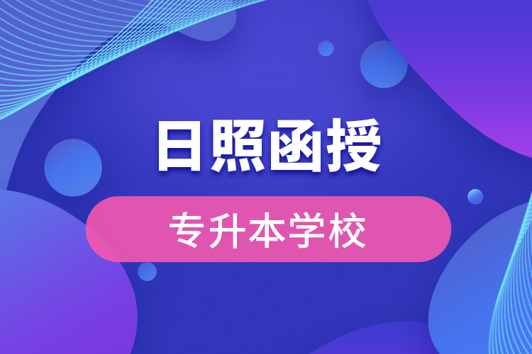 日照哪有函授專升本學(xué)校？