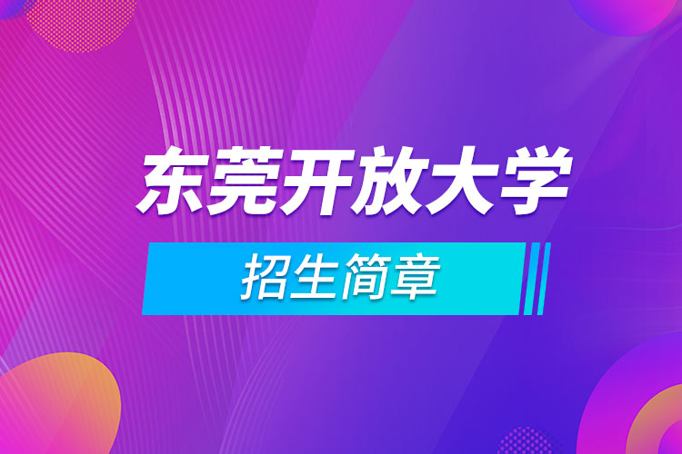 東莞開放大學(xué)招生簡(jiǎn)章