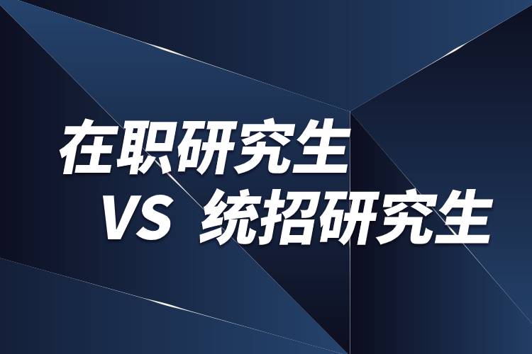 在職研究生和統招研究生的區(qū)別
